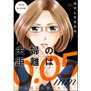 夫婦の距離は0.05mm ～ゴム越しに愛されてる～（分冊版） 【第14話】（ぶんか社） [電子書籍]