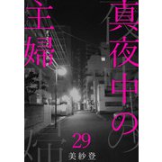真夜中の主婦29（秋水社ORIGINAL） [電子書籍]