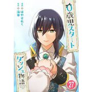 0歳児スタートダッシュ物語 27（秋水社ORIGINAL） [電子書籍]