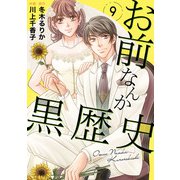 お前なんか黒歴史 9（秋水社ORIGINAL） [電子書籍]