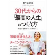30代からの「最高の人生」のつくり方（廣済堂出版） [電子書籍]