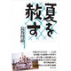 夏を赦す（廣済堂出版） [電子書籍]