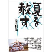 夏を赦す（廣済堂出版） [電子書籍]