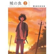 城の魚2（主婦と生活社） [電子書籍]