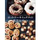 ホットケーキミックスの絶品おやつ（主婦と生活社） [電子書籍]