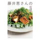 藤井恵さんの更年期ごはん（世界文化社） [電子書籍]