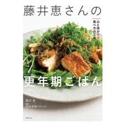 藤井恵さんの更年期ごはん（世界文化社） [電子書籍]