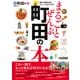 まるごとぜんぶ町田の本（ぴあ） [電子書籍]