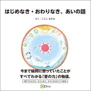 はじめなき・おわりなき、あいの話（Clover出版） [電子書籍]