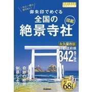52 一生に一度は参りたい！ 御朱印でめぐる全国の絶景寺社図鑑（地球の歩き方） [電子書籍]
