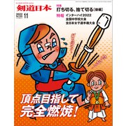 剣道日本 2022年11月号（剣道日本） [電子書籍]