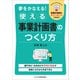 夢をかなえる！ 使える事業計画書のつくり方（ビジネス教育出版社） [電子書籍]