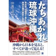 たちあがれ琉球沖縄（あおぞら書房） [電子書籍]
