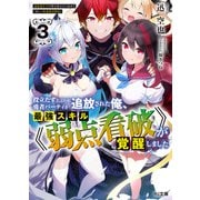 【電子版限定特典付き】役立たずと言われ勇者パーティを追放された俺、最強スキル《弱点看破》が覚醒しました 3 追放者たちの寄せ集めから始まる「楽しい敗者復活物語」（ホビージャパン） [電子書籍]