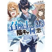 【電子版限定特典付き】召喚士が陰キャで何が悪い3（ホビージャパン） [電子書籍]
