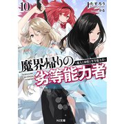【電子版限定特典付き】魔界帰りの劣等能力者10.魔人と神獣と劣等能力者（ホビージャパン） [電子書籍]
