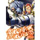 【電子版限定特典付き】常敗将軍、また敗れる（5）（ホビージャパン） [電子書籍]