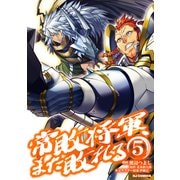 【電子版限定特典付き】常敗将軍、また敗れる（5）（ホビージャパン） [電子書籍]