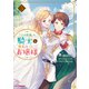 【電子版限定特典付き】「王の菜園」の騎士と、「野菜」のお嬢様（5）（ホビージャパン） [電子書籍]