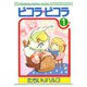 ピコラ・ピコラ 1（復刊ドットコム） [電子書籍]