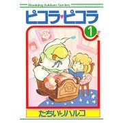 ピコラ・ピコラ 1（復刊ドットコム） [電子書籍]