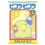 ピコラ・ピコラ 2（復刊ドットコム） [電子書籍]
