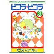 ピコラ・ピコラ 3（復刊ドットコム） [電子書籍]