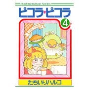 ピコラ・ピコラ 4（復刊ドットコム） [電子書籍]