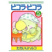 ピコラ・ピコラ 5（復刊ドットコム） [電子書籍]