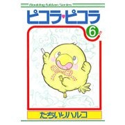 ピコラ・ピコラ 6（復刊ドットコム） [電子書籍]
