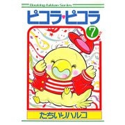ピコラ・ピコラ 7（復刊ドットコム） [電子書籍]
