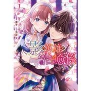 影の英雄の治癒係（1）【電子限定描き下ろしイラスト付き】（一迅社） [電子書籍]