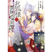 お狐様の異類婚姻譚（5）【電子限定描き下ろしマンガ付き】（一迅社） [電子書籍]
