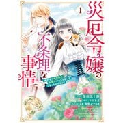 災厄令嬢の不条理な事情 婚約者に私以外のお相手がいると聞いてしまったのですが！（1）【電子限定描き下ろしカラーイラスト付き】（一迅社） [電子書籍]