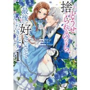 どうせ捨てられるのなら、最後に好きにさせていただきます（1）【電子限定描き下ろしカラーイラスト付き】（一迅社） [電子書籍]