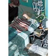嘘つきなステラ 【連載版】（3）（一迅社） [電子書籍]
