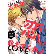 これが恋だと教えてくれよ 【連載版】（2）（一迅社） [電子書籍]