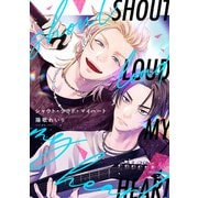 シャウト・ラウド・マイハート 【連載版】（2）（一迅社） [電子書籍]
