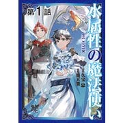 【単話版】水属性の魔法使い@COMIC 第1話（TOブックス） [電子書籍]