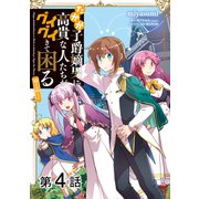 【単話版】たかが子爵嫡男に高貴な人たちがグイグイきて困る@COMIC 第4話（TOブックス） [電子書籍]