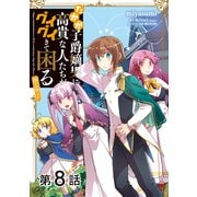【単話版】たかが子爵嫡男に高貴な人たちがグイグイきて困る@COMIC 第8話（TOブックス） [電子書籍]