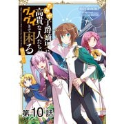 【単話版】たかが子爵嫡男に高貴な人たちがグイグイきて困る@COMIC 第10話（TOブックス） [電子書籍]
