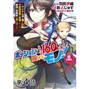【単話版】ポーションは160km/hで投げるモノ！～アイテム係の俺が万能回復薬を投擲することで最強の冒険者に成り上がる！？～@COMIC 第4話（TOブックス） [電子書籍]