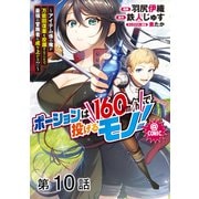 【単話版】ポーションは160km/hで投げるモノ！～アイテム係の俺が万能回復薬を投擲することで最強の冒険者に成り上がる！？～@COMIC 第10話（TOブックス） [電子書籍]