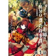 【単話版】リタイヤした人形師のMMO機巧叙事詩@COMIC 第1話（TOブックス） [電子書籍]