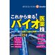 これから来る！バイオ医薬株（週刊エコノミストebooks）（毎日新聞出版） [電子書籍]