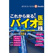 これから来る！バイオ医薬株（週刊エコノミストebooks）（毎日新聞出版） [電子書籍]