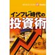 インフレ＆円安時代の投資術（週刊エコノミストebooks）（毎日新聞出版） [電子書籍]