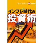 インフレ＆円安時代の投資術（週刊エコノミストebooks）（毎日新聞出版） [電子書籍]