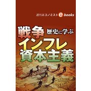 歴史に学ぶ 戦争 インフレ 資本主義（週刊エコノミストebooks）（毎日新聞出版） [電子書籍]